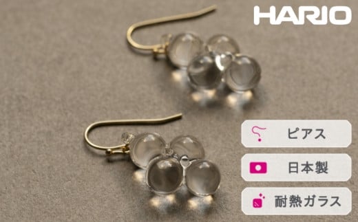 HARIO ピアス ロゼ[HAW-RZ-001P]|耐熱 ガラス アクセサリー ハリオ ランプワークファクトリー 職人 繊細 フォーマル カジュアル きれいめ おしゃれ 20代 30代 40代人気 国産 手作り ハンドメイド 茨城県 古河市 送料無料 贈答 記念品 お祝 ギフト _FI99