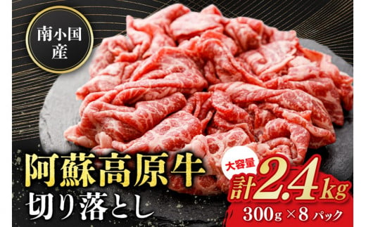 南小国産 阿蘇高原牛 切り落とし 2.4kg 贅沢 牛 牛肉 国産牛 薄切り すき焼き しゃぶしゃぶ 焼肉 熊本県産 国産 贈答用 ギフト 熊本 阿蘇 南小国町 送料無料 1424560 - 熊本県南小国町