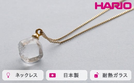 HARIO ネックレス メルティーキューブ［HAA-MC-001N］ ※離島への配送不可｜耐熱 ガラス アクセサリー ハリオ ランプワークファクトリー 職人 繊細 フォーマル カジュアル きれいめ おしゃれ 20代 30代 40代 ギフト 贈答 贈り物 プレゼント お祝 ご褒美 記念日 記念品 景品 茨城県 古河市 _FM11