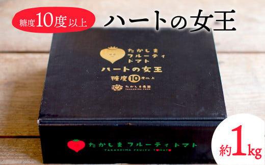 【数量限定 先行予約】たかしまフルーティトマト 糖度10度以上 「ハートの女王」1kg箱 2025年3月頃から4月頃にかけて順次発送 1424591 - 長崎県長崎市