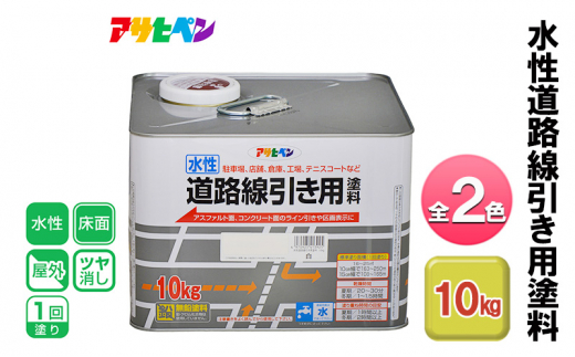 アサヒペン 黄 水性道路線引き用塗料 10kg 全2色[ ペンキ 塗料 DIY 日曜大工 大容量 ]