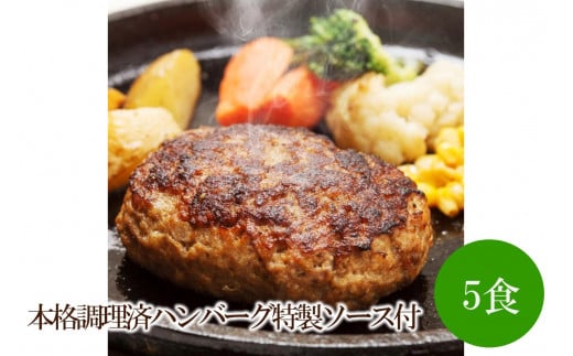 本格調理済ハンバーグ特製ソース付5食【001-0305】 1456924 - 福岡県中間市