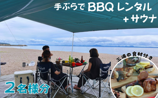 B55-003 【三浦海岸で手ぶらBBQデイキャンプ4時間貸切サウナ付き2名様プラン】 1423821 - 神奈川県三浦市