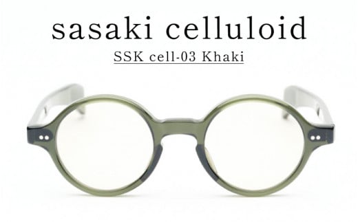 SSK cell-03 セルロイドサングラス　Khaki  [N-14803b] / サングラス セルロイド カラーレンズ ラウンド眼鏡 おしゃれめがね メンズ レディース セルロイド 福井県鯖江市 1489403 - 福井県鯖江市