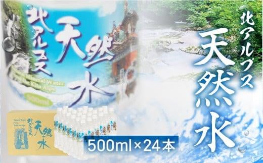 北アルプス天然水 500ml×24本 1ケース ミネラルウォーター ミネラルウォーター 水 ペットボトル 飲料水 500ミリリットル 白啓酒店 飛騨高山  JS014