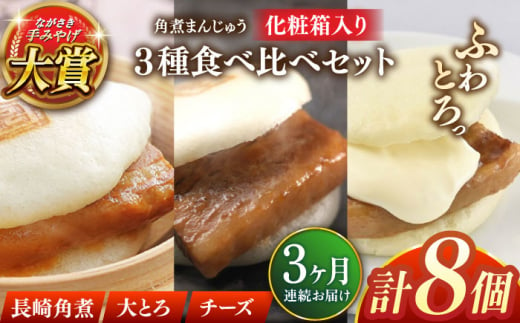 【全3回定期便】角煮まんじゅう三種食べくらべセット(長崎角煮まんじゅう×4・大とろ角煮まんじゅう×2・チーズ角煮まんじゅう×2)【株式会社岩崎食品】 [QBR043] 1424658 - 長崎県佐々町