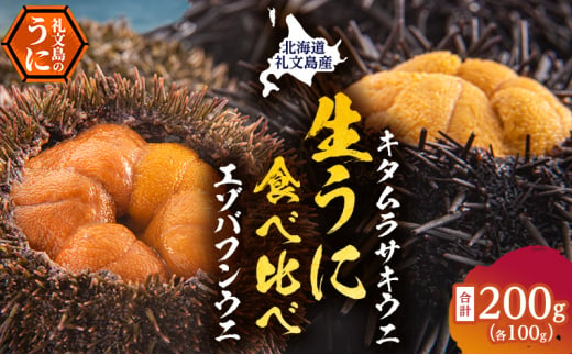 北海道 礼文島産 ウニの食べ比べセット （ エゾバフンウニ キタムラサキウニ ） 1269534 - 北海道礼文町