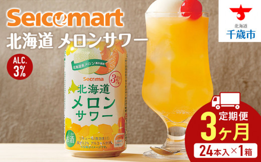 [ 定期便 3ヶ月 ] 北海道 メロンサワー 350ml 24本 サワー メロン 酒 セイコーマート セコマ Secoma 千歳