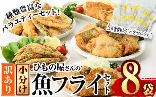 ＜訳あり＞ ひもの屋さんの魚 フライ セット (5種類以上・合計8袋) 鯖 さば 鯛 たい 鯵 あじ 鰤 ぶりきびなご かます アイゴ シイラ ヘダイ ニベ 国産 揚げ物 冷凍 魚 おかず 惣菜 お弁当 揚げるだけ 小分け 詰め合わせ 食べ比べ 【DL28】【鶴見食賓館】 1418188 - 大分県佐伯市