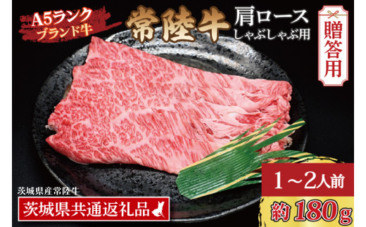 【 ギフト用 】 常陸牛 肩 ロース しゃぶしゃぶ用 約180g (1~2人前) ( 茨城県共通返礼品・茨城県産 ) ブランド牛 茨城 国産 黒毛和牛 霜降り 牛肉 しゃぶしゃぶ 冷凍 内祝い 誕生日 お中元 贈り物 お祝い