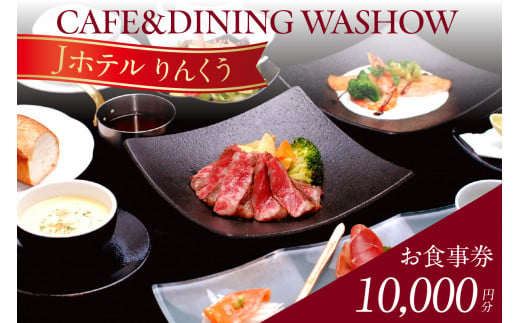 CAFE&DINING WASHOW 10,000円分のお食事券