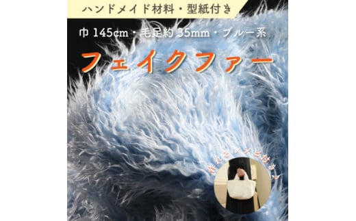 ハンドメイド材料 フェイクファー 生地 巾145cm×50cm 型紙付 3736 ブルー【1519495】 1425520 - 和歌山県橋本市