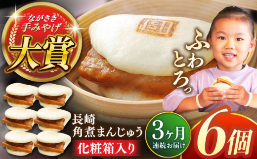 【全3回定期便】長崎角煮まんじゅう6個【株式会社岩崎食品】 [QBR022] 1424637 - 長崎県佐々町