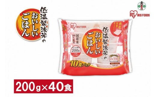 宮城県角田市のふるさと納税 【200ｇ×40食】 パックごはん 低温製法米のおいしいごはん アイリスオーヤマ アイリスフーズ  国産米100％ レトルト ご飯 ごはん パックごはん パックご飯 非常食 防災 備蓄 防災食 一人暮らし 仕送り レンチン