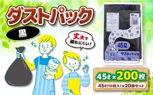 ダストパック　45L　黒（10枚入）×20冊セット