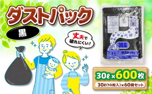 ダストパック　30L　黒（10枚入）✕60冊入 1ケース