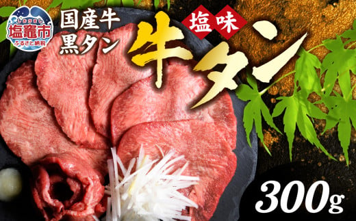 国産牛 黒タン 焼き肉  ( 塩味 ) 300g 