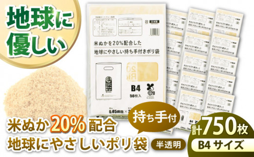 米ぬかを20%配合した地球にやさしい持ち手付き袋　B4サイズ（1冊50枚入）5冊セット