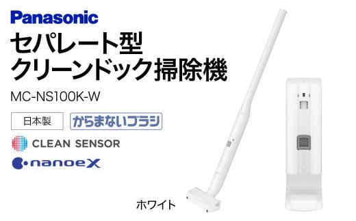 BA-H01[MC-NS100K-W]セパレート型クリーンドック掃除機 パナソニック Panasonic 家電 パナソニック Panasonic 新生活 電化製品 掃除家電 雑貨 日用品 掃除機 クリーナー 充電式 サイクロン スティッククリーナー サイクロンクリーナー コードレス 充電 掃除 そうじ 東近江