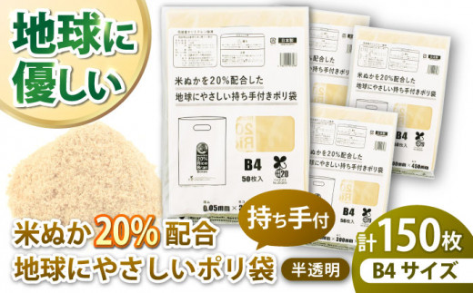 米ぬかを20%配合した地球にやさしい持ち手付き袋　B4サイズ（1冊50枚入）3冊セット