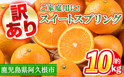 訳あり鹿児島県産スイートスプリング計約10kg