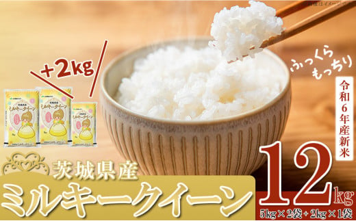 茨城県下妻市のふるさと納税 先行予約 令和6年産　茨城県産ミルキークイーン12kg（5kg×2袋、2kg×1袋）【米 お米 白米 茨城県産 ごはん こめ 国産 ミルキークイーン ふっくら もっちり 12kg 10kg 2kg】