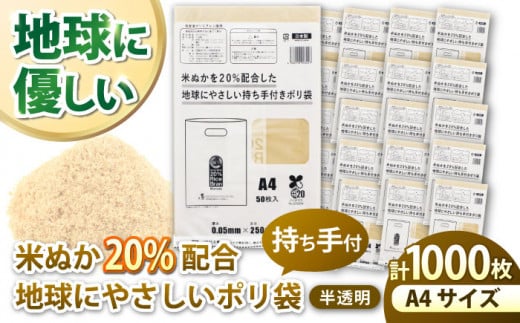 米ぬかを20%配合した地球にやさしい持ち手付き袋　A4サイズ（1冊50枚入）20冊セット