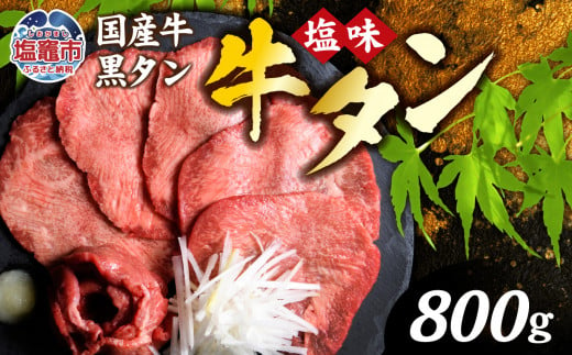 国産牛 黒タン 焼き肉  ( 塩味 )  800g ( 400g×2 ) 