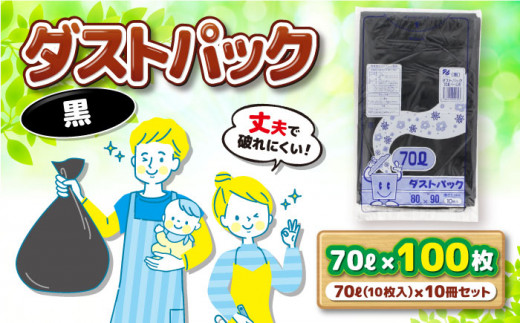 ダストパック　70L　黒（10枚入）×10冊セット