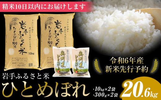 令和6年産 先行予約】20kg＋600g岩手県奥州市産ひとめぼれ＜令和6年10月上旬発送＞ - 岩手県奥州市｜ふるさとチョイス - ふるさと納税サイト