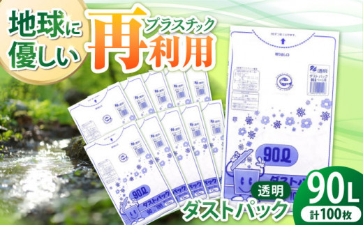 丈夫で安心！家電の収納や、業務用のゴミ袋に便利♪　ダストパック　90L　透明（10枚入）✕10冊セット