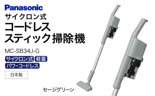 滋賀県東近江市のふるさと納税 AO-I01 【MC-SB34J-G】サイクロン式スティック掃除機 パナソニック Panasonic 家電 東近江 パナソニック Panasonic 新生活 電化製品 掃除家電 雑貨 日用品 掃除機 クリーナー 充電式 サイクロン スティッククリーナー サイクロンクリーナー コードレス 充電 掃除 そうじ