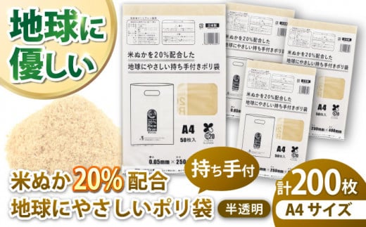 米ぬかを20%配合した地球にやさしい持ち手付き袋　A4サイズ（1冊50枚入）4冊セット