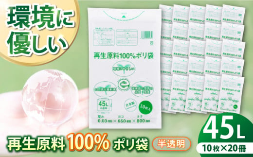 再生原料100％ポリ袋　家庭で重宝サイズのごみ袋！　　45L　半透明（1冊10枚入） 20冊セット