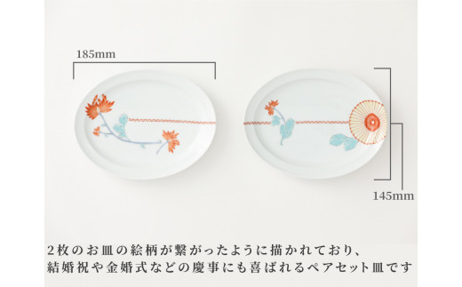 重陽の花紋様ペアオーバル皿です。使い勝手の良いサイズで、取分け皿として、またデザート等の皿として多用途にお使いいただけます。