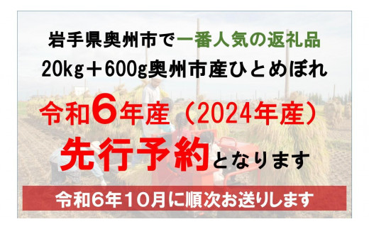 令和6年産 先行予約】20kg＋600g岩手県奥州市産ひとめぼれ＜令和6年10月上旬発送＞ - 岩手県奥州市｜ふるさとチョイス - ふるさと納税サイト