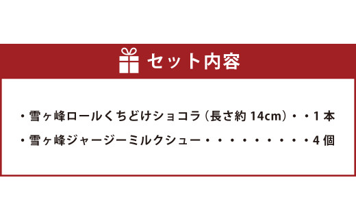 雪ヶ峰ロール くちどけ ショコラ1本＆雪ヶ峰ジャージーミルクシュー4個セット