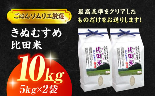 島根県松江市のふるさと納税 島根県産「比田米きぬむすめ（広瀬町）」10kg(5kg×2) 島根県松江市/有限会社藤本米穀店 [ALCG002]