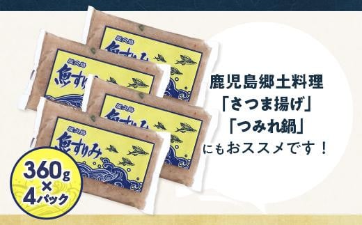 鹿児島県屋久島町のふるさと納税 屋久島 魚すりみ 360g×4パック＜屋久島名産のトビウオ使用＞