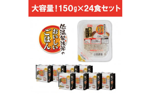 宮城県角田市のふるさと納税 【150g×24食】 パックごはん 低温製法米 魚沼産こしひかり アイリスオーヤマ アイリスフーズ  レトルト ご飯 ごはん パックごはん パックご飯 非常食 防災 備蓄 防災食 一人暮らし 仕送り レンチン