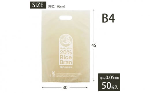 米ぬかを20%配合した地球にやさしい持ち手付き袋　B4サイズ（1冊50枚入）5冊セット