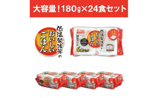 宮城県角田市のふるさと納税 【180g×24食】 パックごはん 低温製法米のおいしいごはん アイリスオーヤマ アイリスフーズ  国産米100％ レトルト ご飯 ごはん パックごはん パックご飯 非常食 防災 備蓄 防災食 一人暮らし 仕送り レンチン