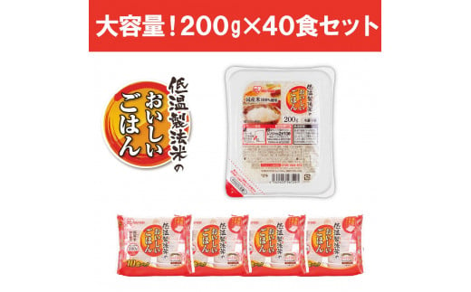 宮城県角田市のふるさと納税 【200ｇ×40食】 パックごはん 低温製法米のおいしいごはん アイリスオーヤマ アイリスフーズ  国産米100％ レトルト ご飯 ごはん パックごはん パックご飯 非常食 防災 備蓄 防災食 一人暮らし 仕送り レンチン