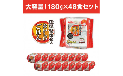 宮城県角田市のふるさと納税 【180g×48食】 パックごはん 低温製法米のおいしいごはん アイリスオーヤマ アイリスフーズ  国産米100％ レトルト ご飯 ごはん パックごはん パックご飯 非常食 防災 備蓄 防災食 一人暮らし 仕送り レンチン