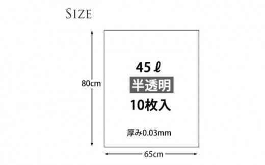 再生原料100％ポリ袋　家庭で重宝サイズのごみ袋！　45L　半透明（1冊10枚入） 20冊セット