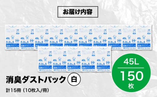 ゴミ袋で快適クリーンライフ！　消臭ダストパック 白 45L（1冊10枚入）15冊セット