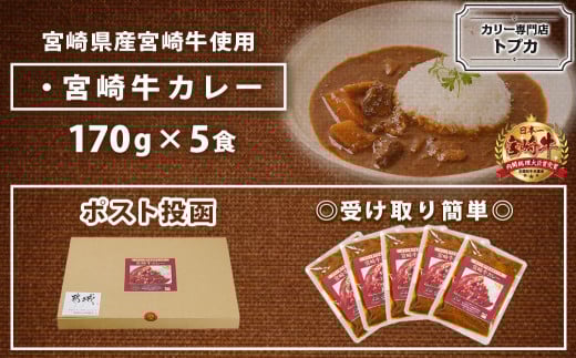 トプカ☆宮崎牛カレー5食セット※ポスト投函_LD-J904_(都城市) カレー 