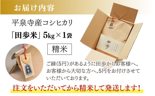 令和6年産】平泉寺産コシヒカリ「田歩米（たふまい）」 精米 5kg×1袋 [A-076002] - 福井県勝山市｜ふるさとチョイス -  ふるさと納税サイト