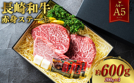 【A4～A5ランク】長崎和牛 赤身ステーキ3枚 セット 約200g×3枚 牛肉 肉 牛 和牛 国産牛 1425356 - 長崎県長崎市