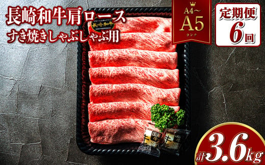 【全6回定期便】【A4~A5ランク】長崎和牛肩ロースすき焼きしゃぶしゃぶ用 約600g 肉 お肉 牛肉 肩ロース 1425319 - 長崎県長崎市